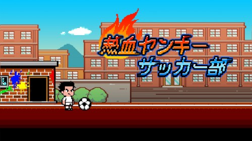 【熱血ヤンキーサッカー部 -Kick Hero-】シンプルだけれど手応えあり！タップ操作のみで楽しめるサッカーアクションゲーム【P…