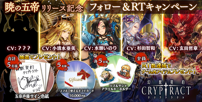 『幻獣契約クリプトラクト』 新機能「暁の五帝」リリース記念キャンペーンを実施！ ～声優「小清水亜美」氏のスペシャルインタビュー公開…