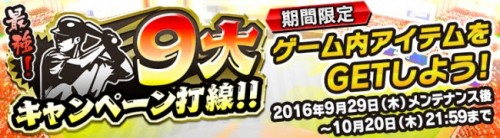 『野球つく！！』「9 大キャンペーン」を開催中　キャンペーン打線をつないでアイテム大量ゲット！