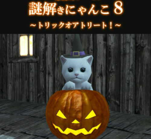 謎解きにゃんこ8 トリックオアトリート！ 攻略コーナー