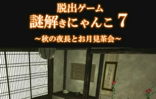 謎解きにゃんこ7 秋の夜長とお月見茶会 攻略コーナー