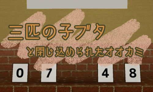 三匹の子ブタと閉じ込められたオオカミ 攻略コーナー