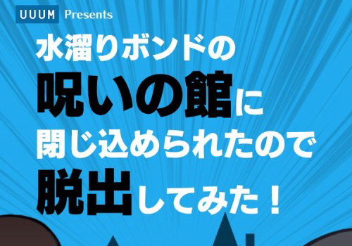 水溜りボンドの呪いの館に閉じ込められたので脱出してみた！ 攻略コーナー