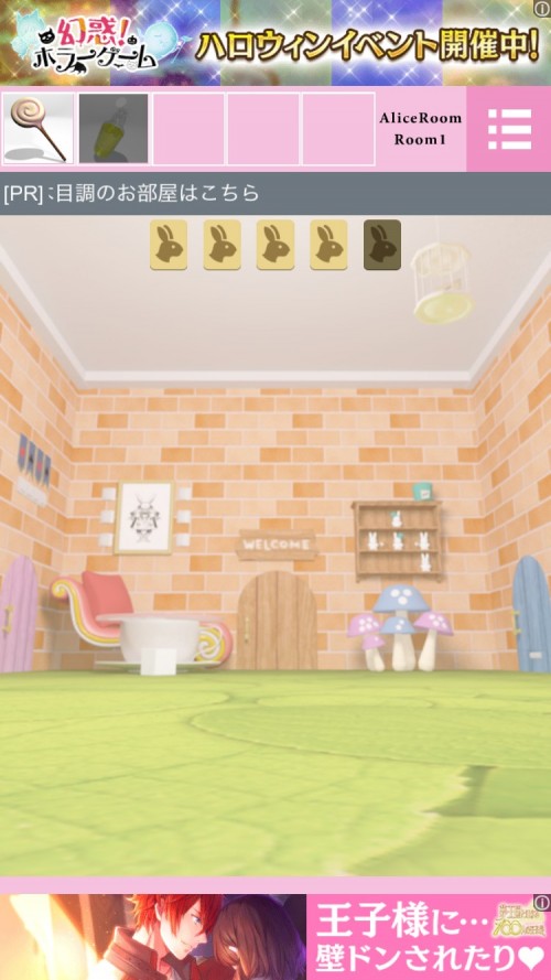Alice Room 攻略 Room1 その3