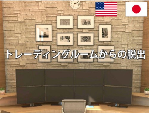 トレーディングルームからの脱出 攻略コーナー