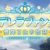 イベント「シンデレラファンタジー 雪降る山の物語」攻略と解説
