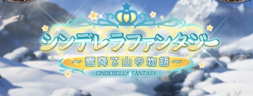 イベント「シンデレラファンタジー 雪降る山の物語」攻略と解説
