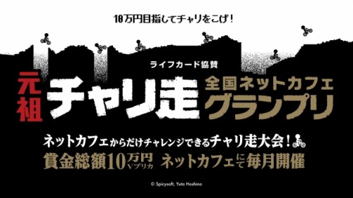 「元祖チャリ走」モバイルe-sportsサービス「RANKERS」で全国のネットカフェ約1,000店を対象に大会を開催！！優勝者に…