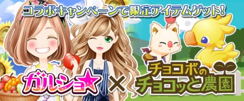 enishの『ガルショ☆』と『チョコボのチョコッと農園』が期間限定コラボを開始！