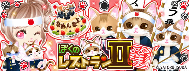 『ぼくのレストランⅡ』と『なめ猫』が期間限定コラボを開始！