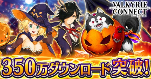 至高のハイファンタジーRPG『ヴァルキリーコネクト』が累計350万ダウンロードを突破！突破を記念して期間中100スタミナなどを毎日…
