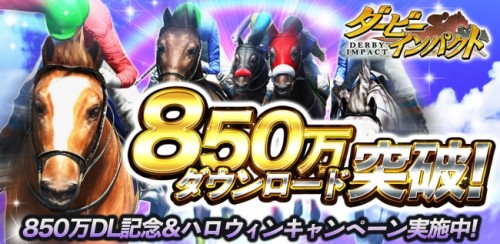 No.1スマホ競馬ゲーム『ダービーインパクト』が累計850万ダウンロードを突破！2015年G1優勝馬と対戦！クラブ対抗討伐レースで…