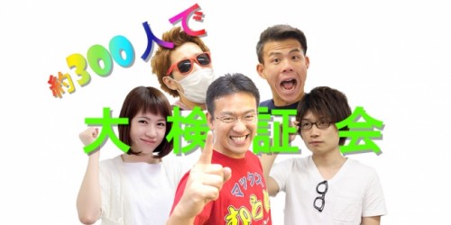 ～モンスターストライクプレイヤー約300名で大検証～『【モンスト】英雄の神殿2,000周！？わくわくの実、確率大検証会！』をニコニ…