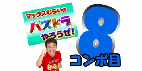 『マックスむらいの「パズドラやろうぜ！」8コンボ目』をニコニコ生放送で配信いたします！