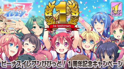 美少女サッカー育成ゲーム「ビーナスイレブンびびっど！」、1周年を記念して様々なイベントを開催！