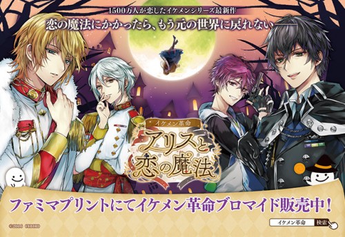 「イケメンシリーズ」待望の最新作『イケメン革命◆アリスと恋の魔法』、サービス開始直前記念！ハロウィン仕様の特製ブロマイドをファミリ…