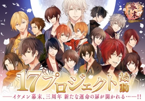 会員数1,500万人を誇る「イケメンシリーズ」の人気タイトル『イケメン幕末◆運命の恋』、3周年を記念し、大幅リニューアルを含めた1…