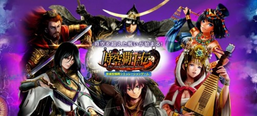 「時空覇王伝」　本日より、mixiゲームでサービス開始！！