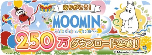 ムーミンの箱庭ゲーム「250万ダウンロード突破」と「記念キャンペーン開始」のお知らせ
