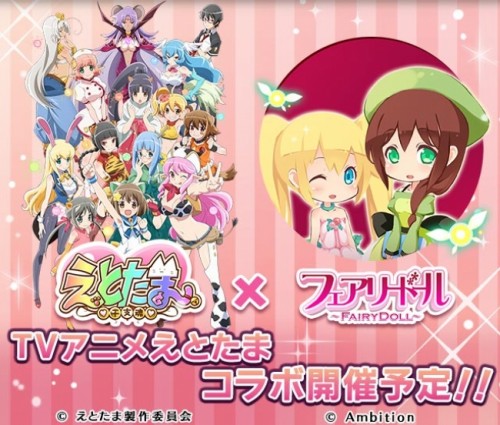 妖精を育てる癒し系育成ゲーム『フェアリードール』ＴＶアニメ『えとたま』コラボ開催予定！！