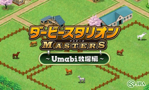 ファン待望！JRAと「ダビスタ」の史上初コラボが遂に実現！『ダービースタリオン マスターズ　～Umabi牧場編～ 』10月17日（…