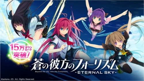 スマートメディアカンパニーのエディア、スマホゲーム『蒼の彼方のフォーリズム-ETERNAL SKY-』が提供開始から3日間で15万…