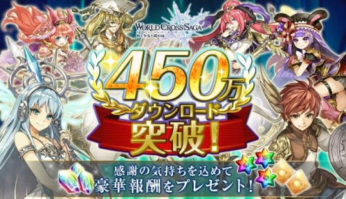 『ワールドクロスサーガ -時と少女と鏡の扉-』450万ダウンロード突破！