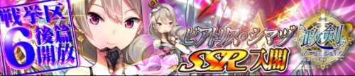 「政剣マニフェスティア」戦挙区６後半を実装新キャラ「ビアトリス・シマヅ」、「デメトリア・イワクラ」を追加