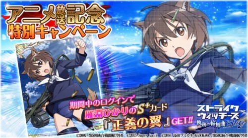 「ストライクウィッチーズ 軌跡の輪舞曲 Blitz」アニメ放送記念特別キャンペーンで「雁淵ひかり」のS+カードがもらえる！！