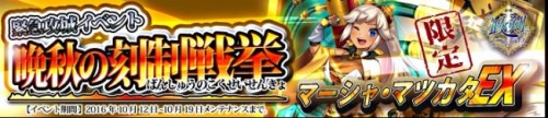 「政剣マニフェスティア」　大砲を扱うマーシャ・マツカタEXが手に入る緊急攻城イベント「晩秋の刻制戦挙」を開始