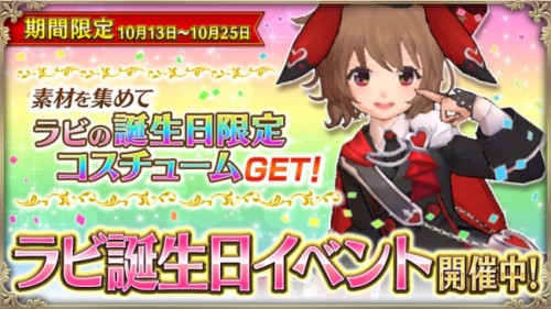 童話の世界を舞台に繰り広げられる3DアクションRPG「OZ Chrono Chronicle(オズクロ)」　ラビ誕生日イベントで限…