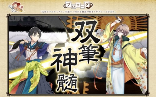 『文豪とアルケミスト』公式サイト更新！　リリース直前プロローグを実装！！　一部文豪のボイス公開のお知らせと初公開の文豪もご紹介！