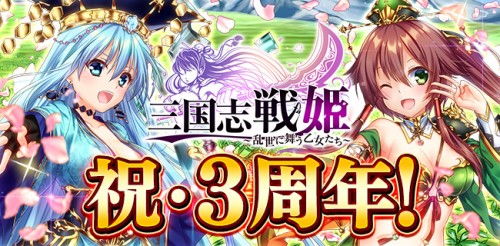 三国志戦姫3周年！狂猛将フェスを開催！
