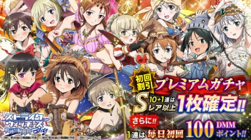 「ストライクウィッチーズ 軌跡の輪舞曲 Blitz」　プレミアムガチャ更新！仮装姿のウィッチ達のキャラカードが再登場！！