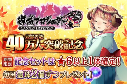 『御城プロジェクト:RE』登録者数40万人突破記念キャンペーン開催！　堀江由衣さんが演じる新城娘も登場！