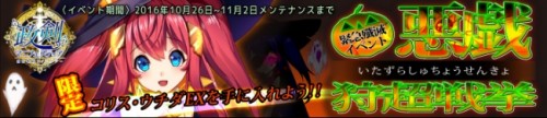 「政剣マニフェスティア」コリス・ウチダEXが手に入る緊急殲滅ハロウィン・イベント「悪戯狩超戦挙」を開催、イベント期間中にログインす…