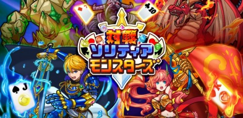 『対戦ソリティアモンスターズ』、Google Play/App Storeにて 同時リリース！