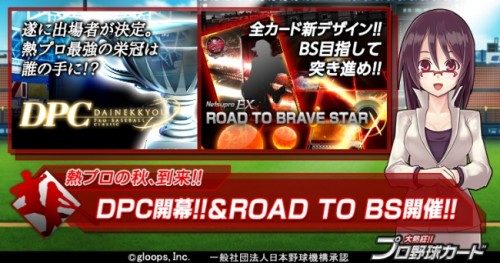 『大熱狂!!プロ野球カード』最大のイベント「大熱狂プロ野球クラシック」が開幕！