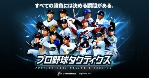 『プロ野球タクティクス』に新機能「シナリオイベントモード」追加