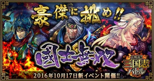 Mobage版『大戦乱!!三国志バトル』 期間限定の新イベント「國士無双」を開催