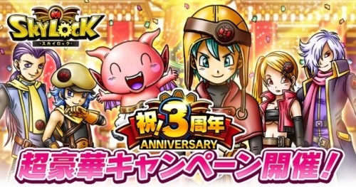 Mobage版『スカイロック』が配信開始3周年！