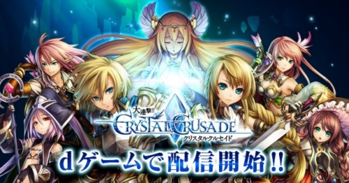 『大連撃!!クリスタルクルセイド』をdゲームで配信開始！