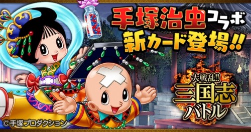 Mobage版『大戦乱!!三国志バトル』 手塚治虫マンガとのコラボレーション第4弾を実施！