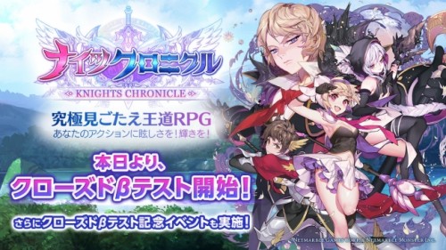 ネットマーブル、期待の新作RPG『ナイツクロニクル』本日より、クローズドβテスト開始！さらにクローズドβテスト記念イベントも実施！
