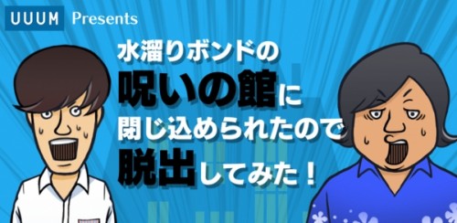 水溜りボンドの脱出ゲームが登場! 「水溜りボンドの呪いの館に閉じ込められたので脱出してみた！」をリリース!