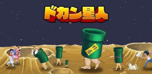 ハリセンがキモかわ地球人を救う!? スマホゲーム「ドカン星人」をリリース!