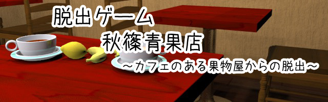 脱出ゲーム -秋篠青果店- カフェのある果物屋からの脱出