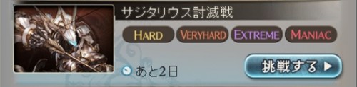 サジタリウス討滅戦　MANIAC　攻略