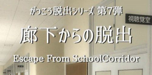 学校の廊下からの脱出 攻略コーナー