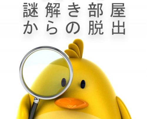 謎解き部屋からの脱出 攻略コーナー